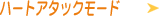 �n�[�g�A�^�b�N���[�h
