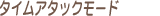 �^�C���A�^�b�N���[�h