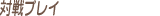 �ΐ�v���C