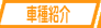 車紹介