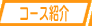 �R�[�X�Љ�