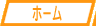 ホーム