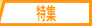 特集