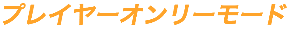�v���C���[�I�����[���[�h